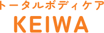 トータルボディケア　KEIWA